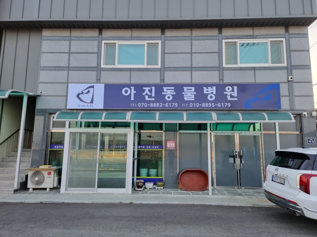 아진동물병원 사진 1