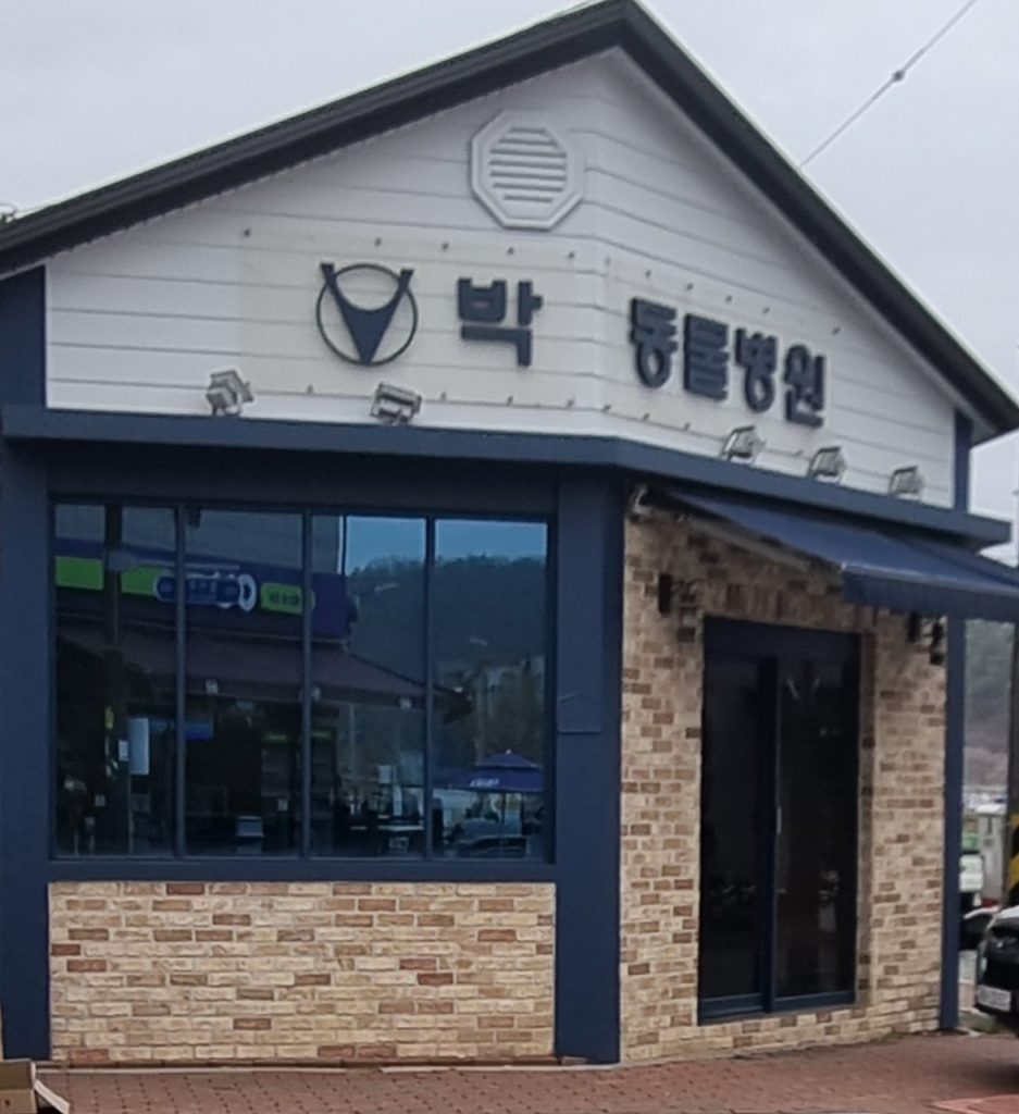 박동물병원 사진 1
