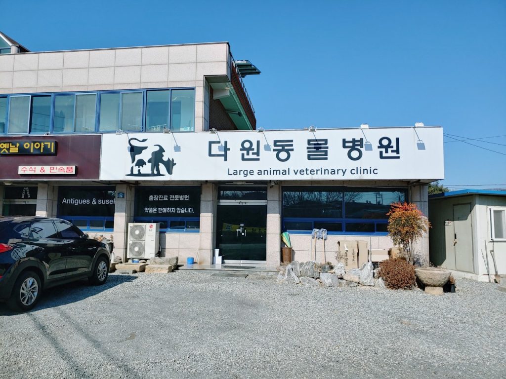 다원동물병원 사진 1