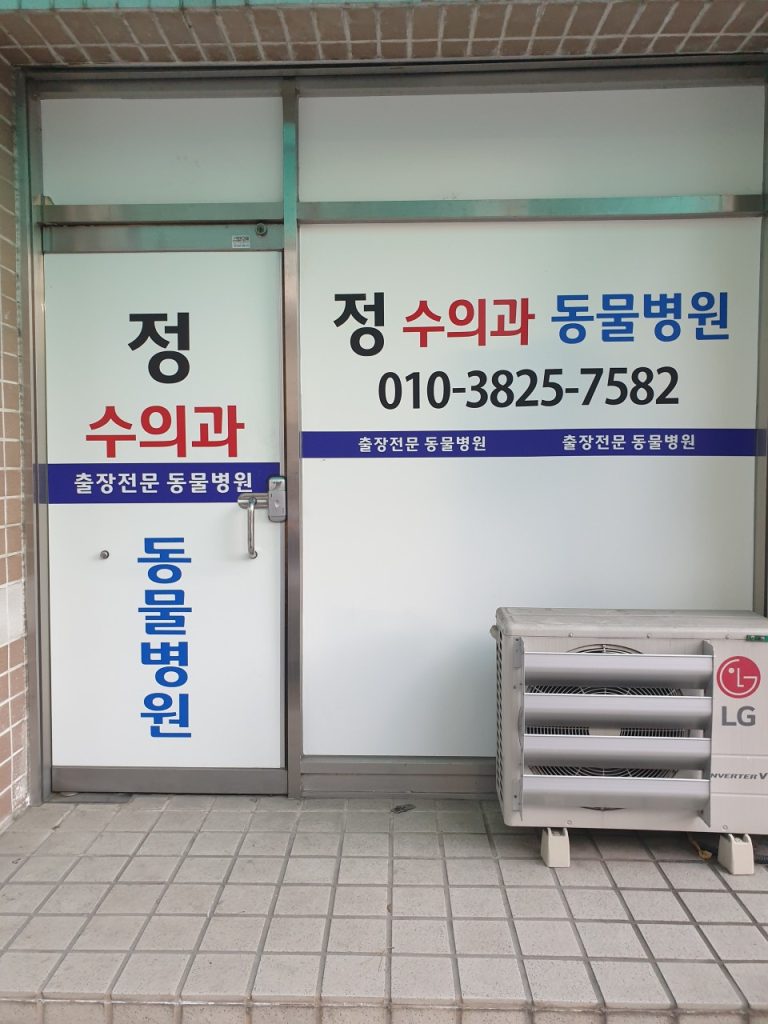 정수의과병원 사진 1