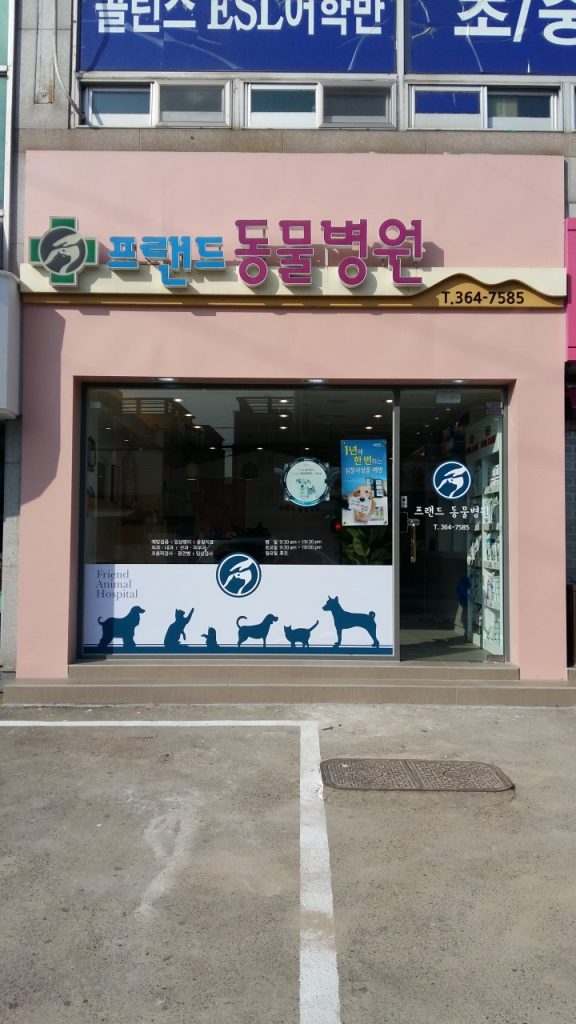 프랜드동물병원 사진 1