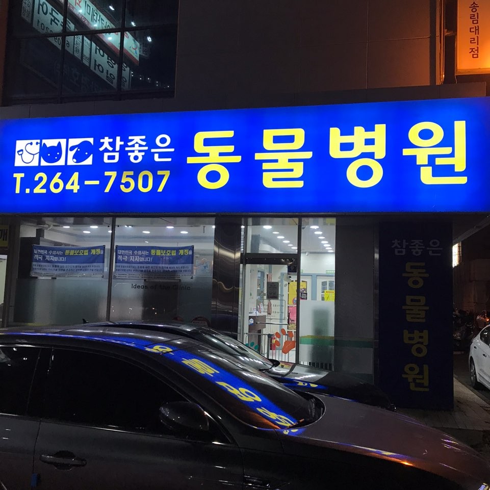 참좋은동물병원 사진 1