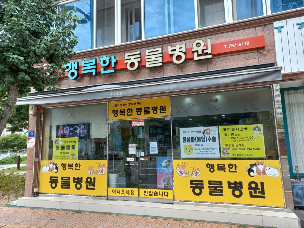 행복한 동물병원 사진 1