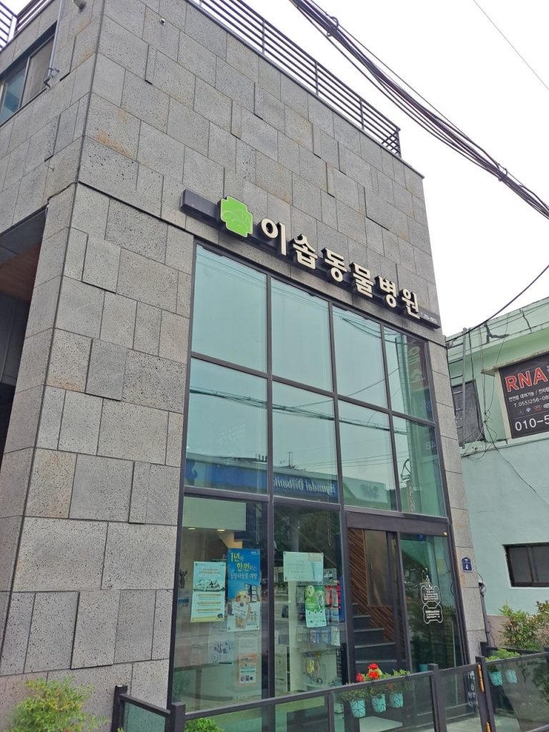 이솝동물병원 사진 1