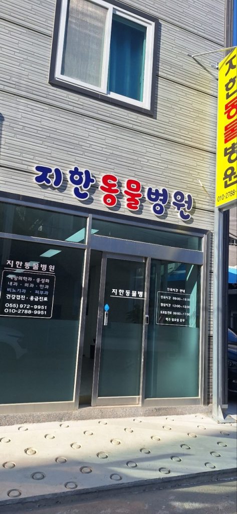 지한동물병원 사진 1