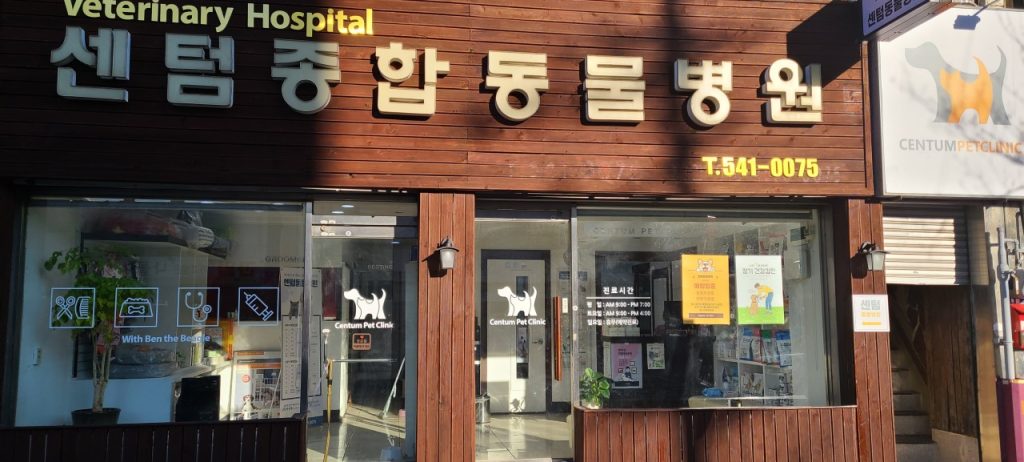 센텀동물병원 사진 1