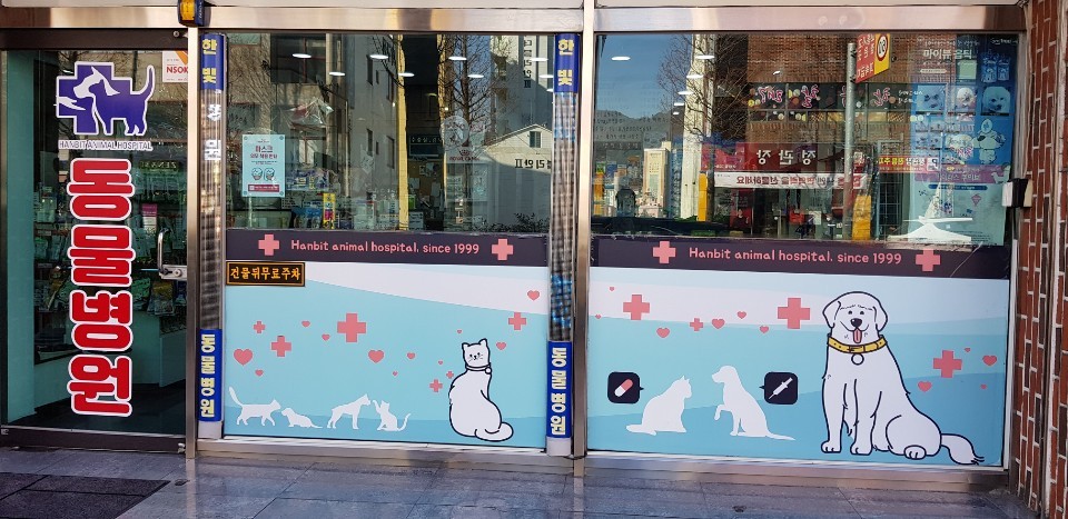 한빛동물병원 사진 1