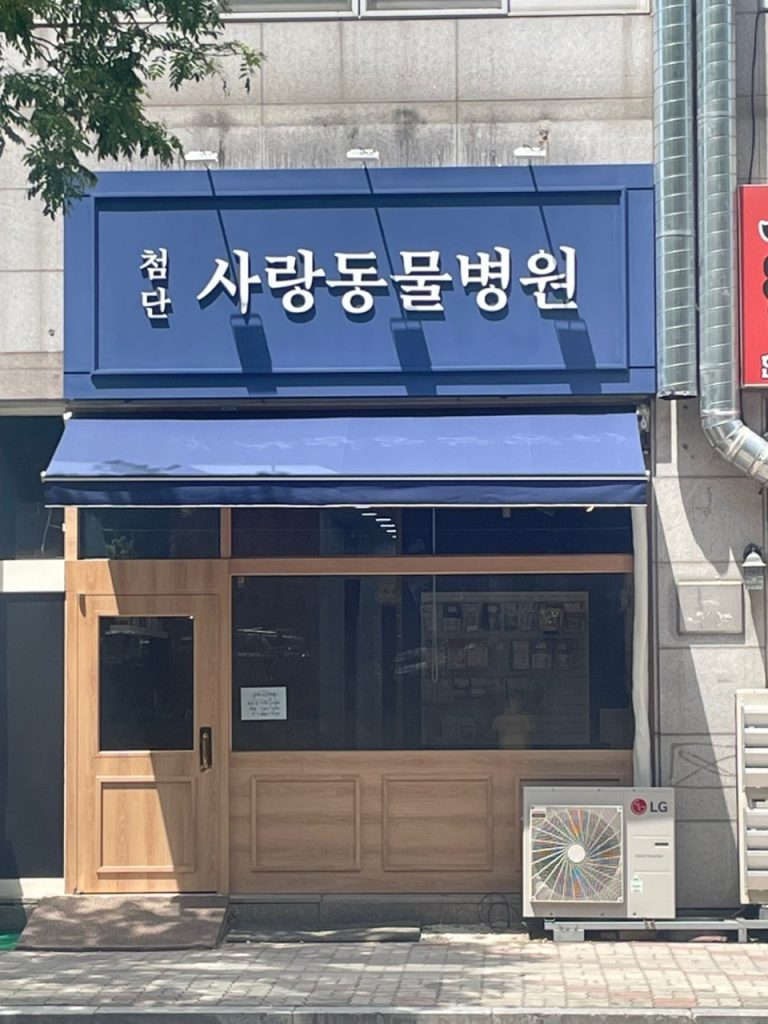 첨단사랑동물병원 사진 1