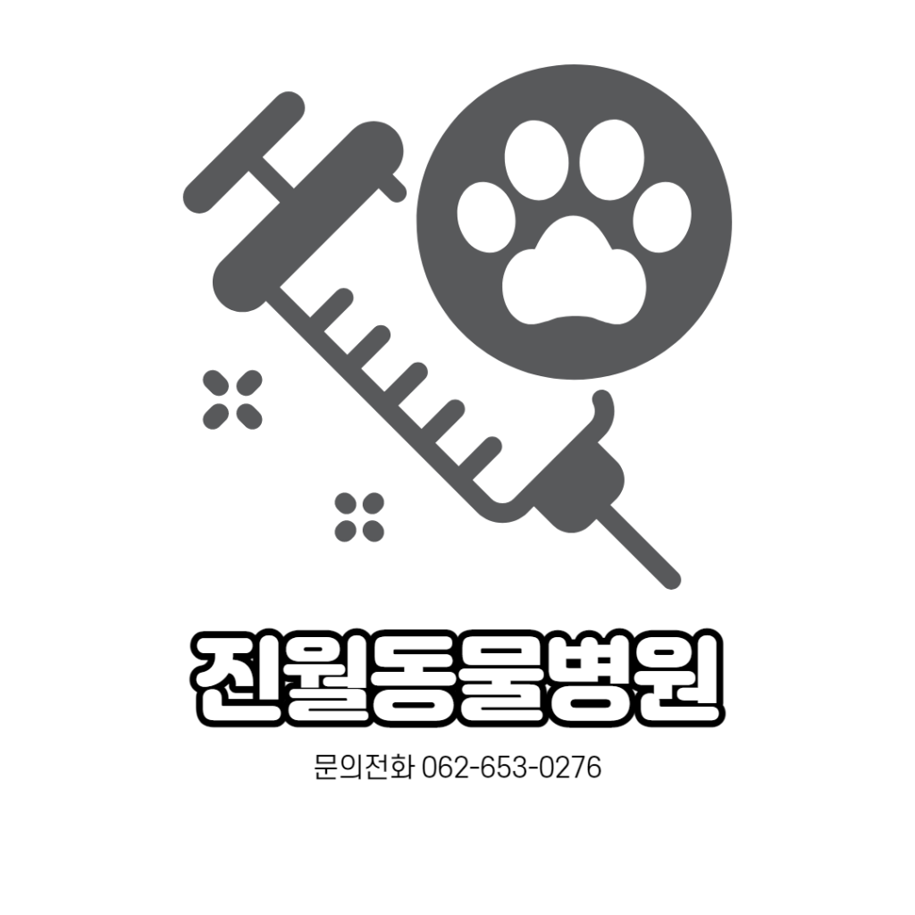 진월동물병원 사진 1